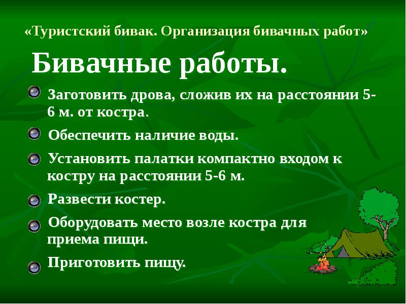 Место определение. Туристический Бивак. Организация бивачных работ. Организация бивака ОБЖ. Организация бивака в походе.