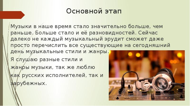 Песня этап. Стадии музыки. Современная музыка любимые исполнители проект. Этапы музыки. Песня про этап.