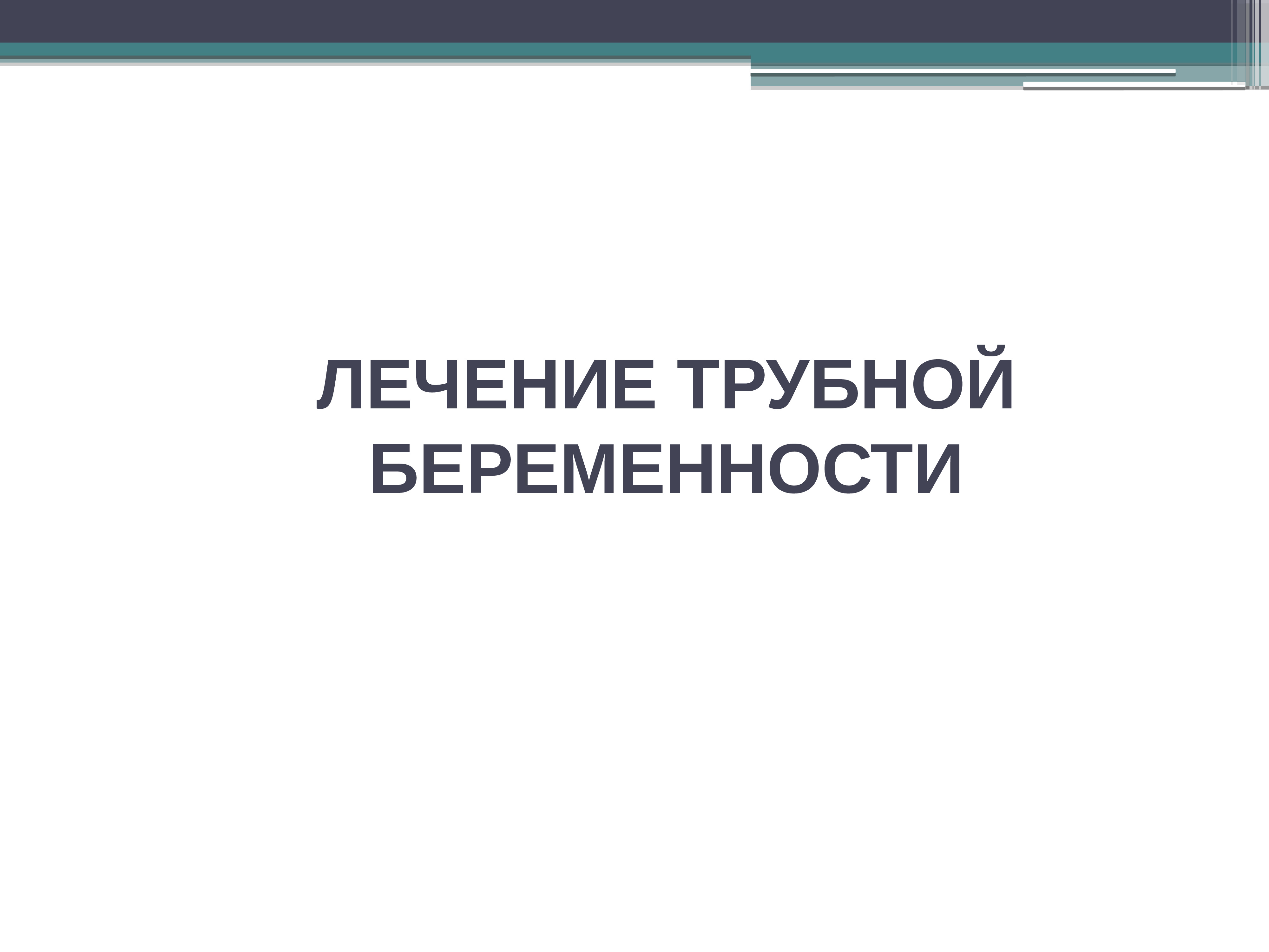 Лекарства при внематочной беременности. Типы прерывания внематочной трубной беременности. Типы прерывания внематочной трубной беременности. Операции при трубной беременности. Прервавшаяся трубная беременность лечение.