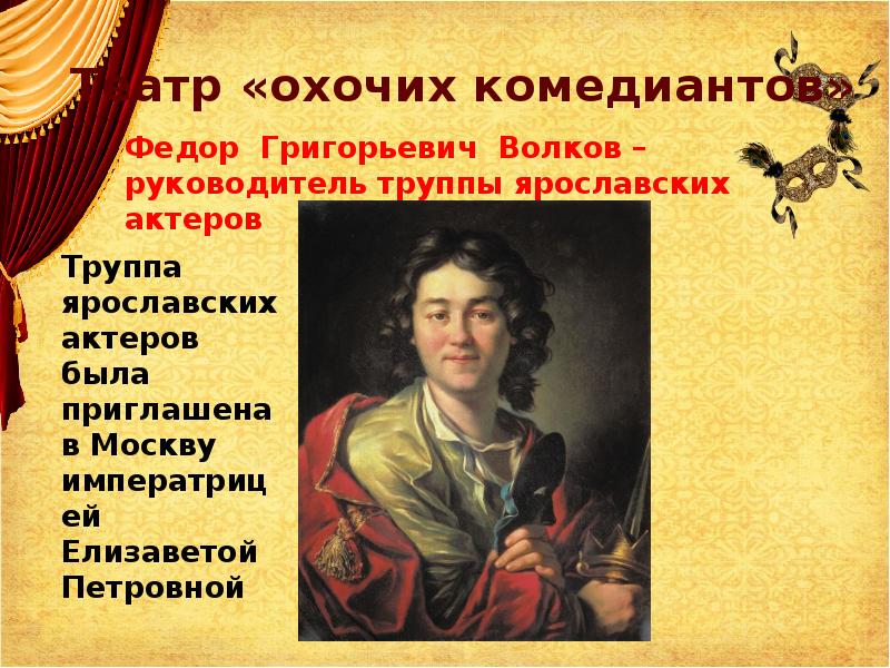 Театр «охочих комедиантов» Театр «охочих комедиантов»