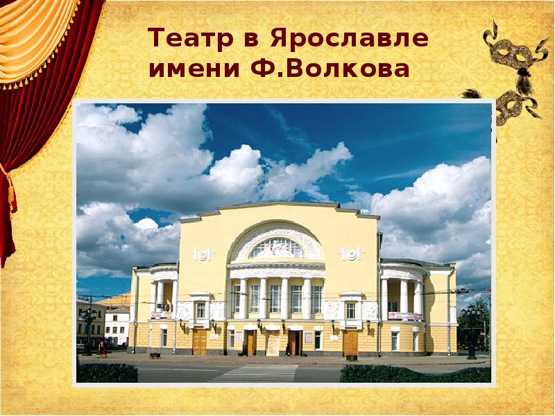 Театр в Ярославле имени Ф.Волкова Театр в Ярославле имени Ф.Волкова