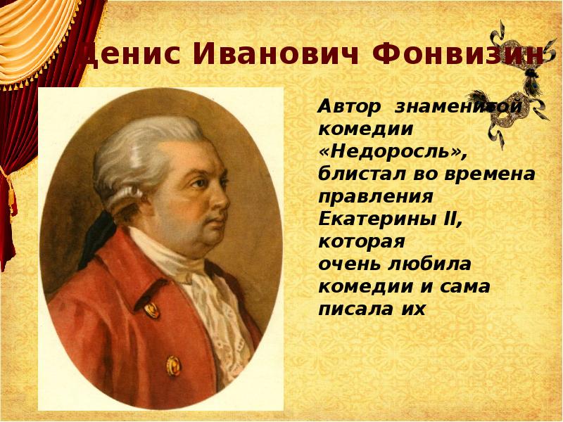 Денис Иванович Фонвизин Денис Иванович Фонвизин