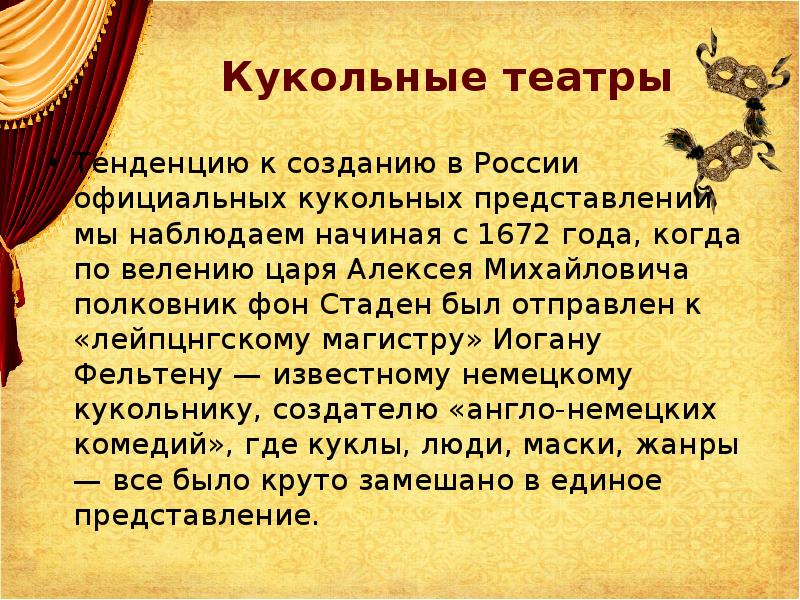 Кукольные театры
Тенденцию к созданию в России официальных кукольных представлений мы Кукольные театры
Тенденцию к созданию в России официальных кукольных представлений мы