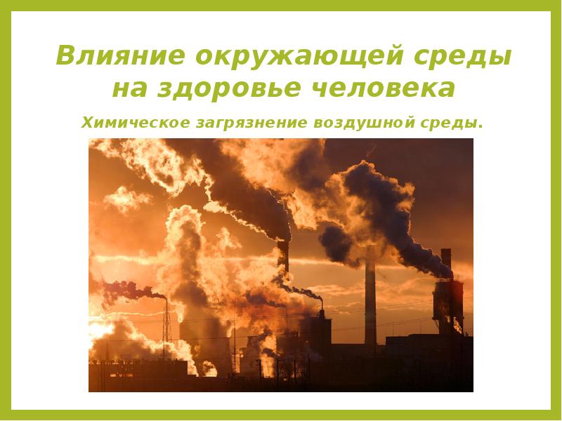 Доклад влияние окружающей среды. Влияние окружающей среды на здоровье человека. Воздействие загрязнений на окружающую среду. Воздействие окружающей среды на человека. Влияние загрязнения окружающей среды на человека.