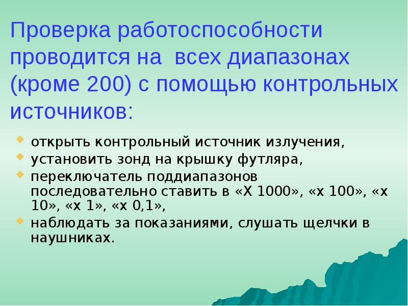 Проверка работоспособности проводится на всех диапазонах (кроме 200) с помощью контрольных