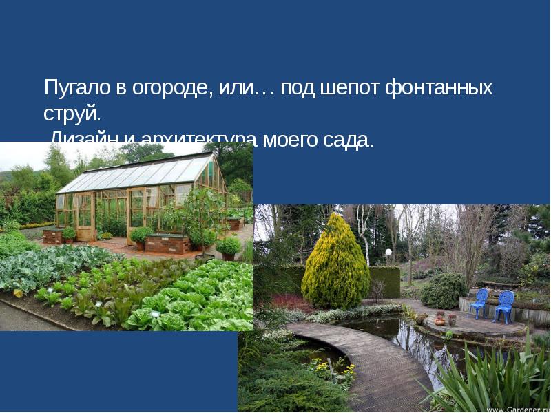 Пол огорода как пишется. Пугало в огороде или шепот фонтанных струй. Пугало в огороде, или… Под шёпот фонтанных струй. 7 Класс. Пугало в огороде или под шепот фонтанных струй изо 7 класс конспект. Человек в огороде , или под шепот фонтанных струй.