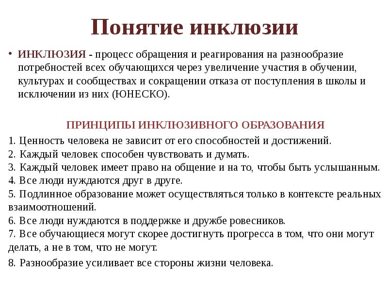 Инклюзивное образование за и против презентация