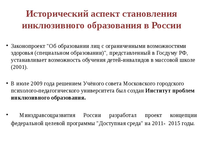 Исторические и социокультурные предпосылки для перехода к инклюзивному образованию презентация