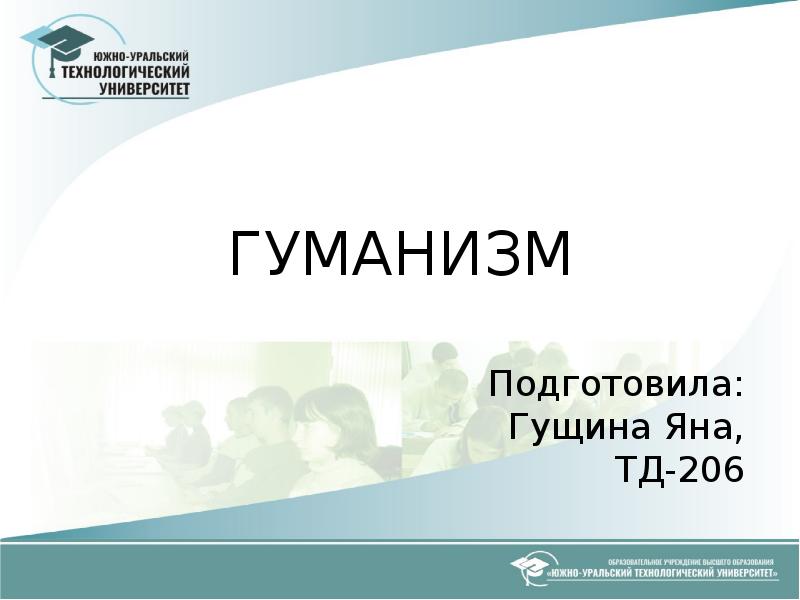 Презентация на тему гуманизм