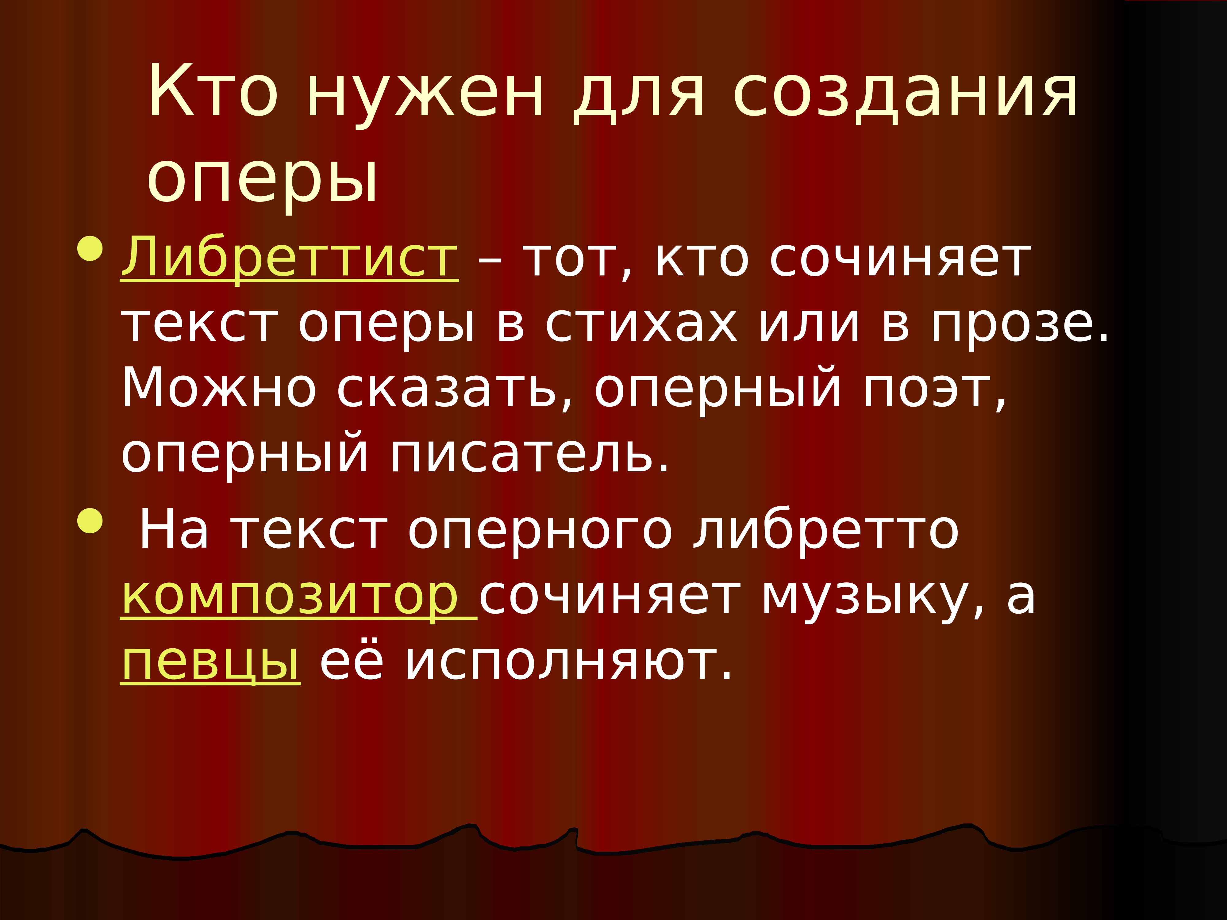 Кто написал тексты для вокальных номеров оперы