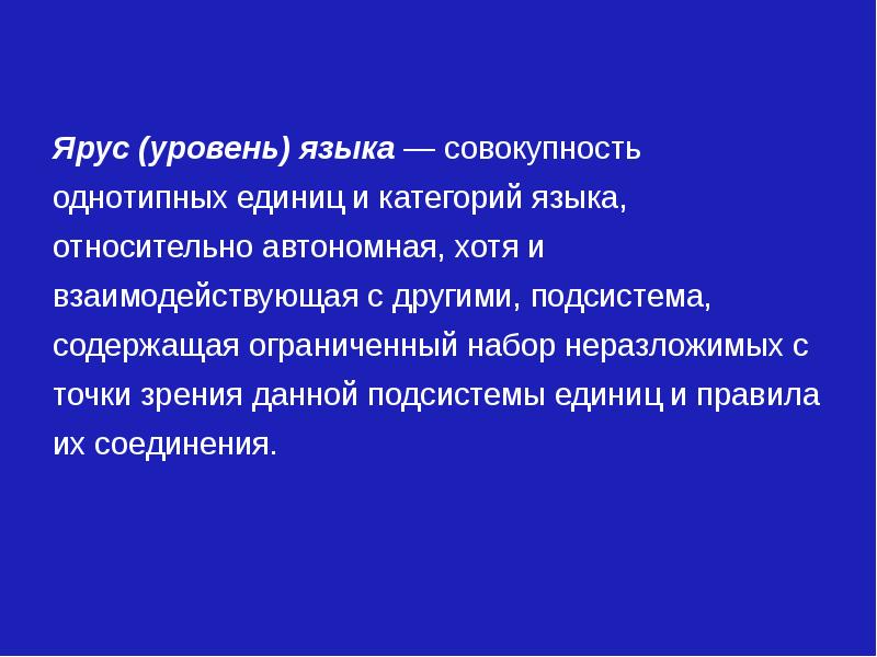 Основные ярусы языковой системы. Уровни и ярусы языка. язык это совокупность. совокупность языков одного происхождения. категории языка.
