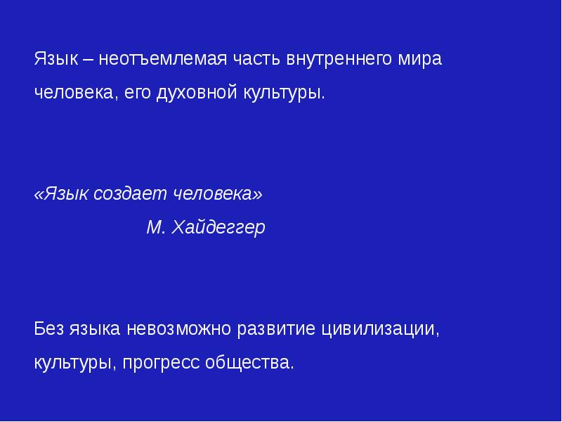 Невозможный язык. Язык создается народом. Рубрика из истории языка и культуры. Язык это неотъемлемая часть народа. Связь настоящего с прошлым отражающиеся в языке.