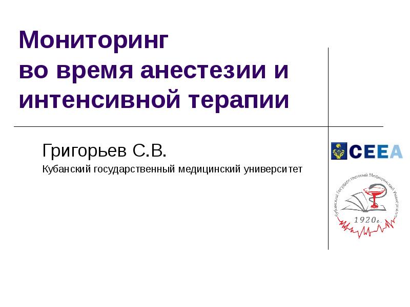 Мониторинг во. Продолжительность анестезии. Методы мониторинга во время анестезии и интенсивной терапии.