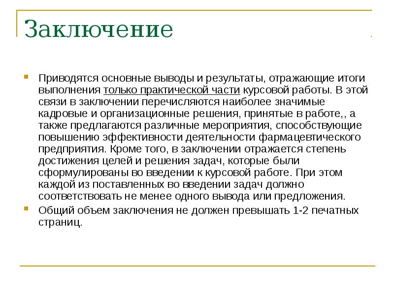 Заключение в курсовой работе. Вывод по практической части в курсовой работе. Заключение по практической части курсовой. Объем заключения в курсовой. Вывод по практической части.