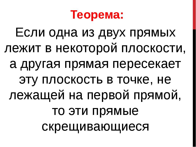 Теорема:
Теорема:
Если одна из двух прямых лежит в некоторой Теорема:
Теорема:
Если одна из двух прямых лежит в некоторой