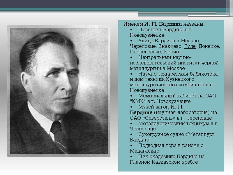 В честь кого назван проспект. И П Бардин. Бардин Металлург. И.П. Бардин металлургия. Презентация Бардин и п.