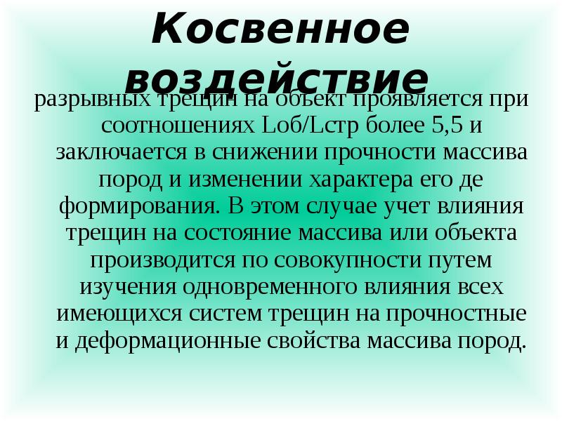 Проявить предмет. Неявные воздействия. Коэффициент структурного ослабления горных пород. Прояви предмет. Воздействие на горные породы и их массивы.