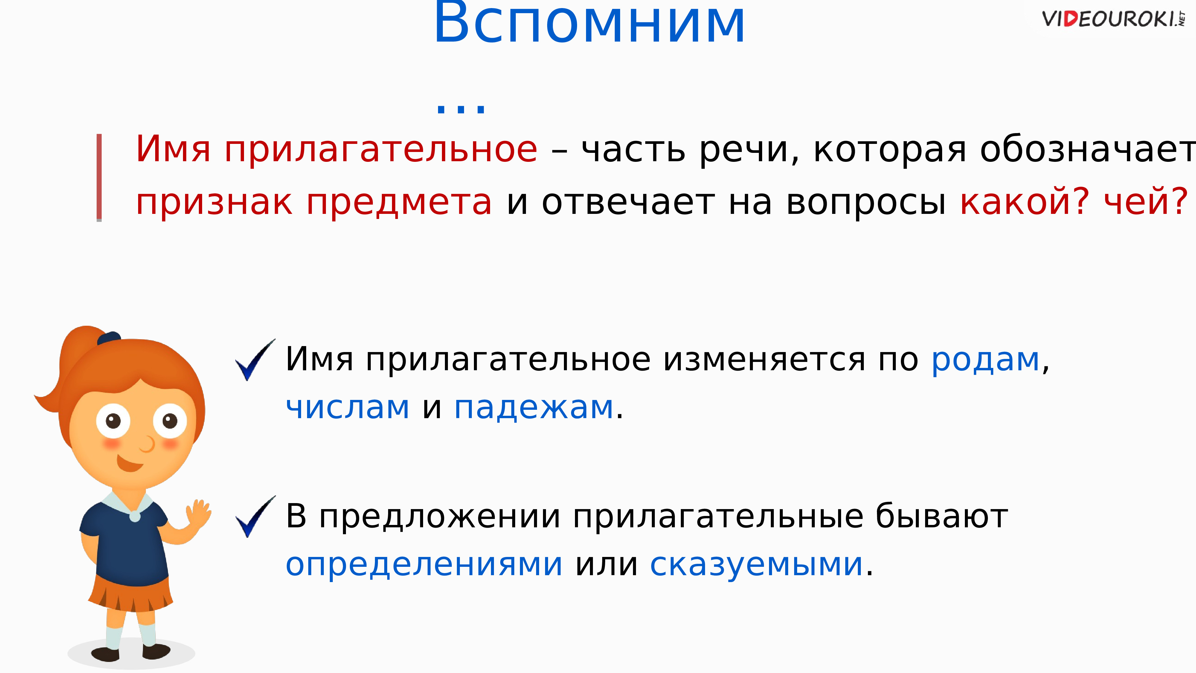 Имя прилагательное изменяется по родам числам и падежам