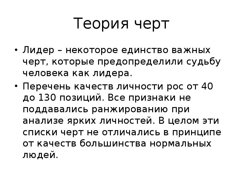 Теория черт представители. Теория черт. Автор теории черт. Теории лидерских черт. Теория черт лидером именует человека который.