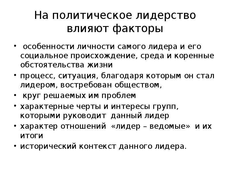 Фактор власти. Сущность политического лидерства. Особенности политического лидерства. Политическое лидерство факторы влияющие на лидерство. Природа политического лидерства.