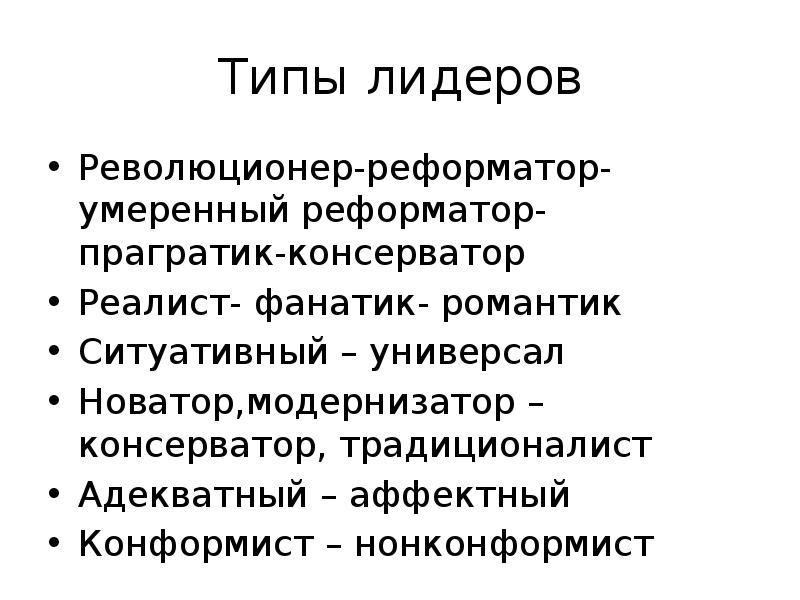 Типы лидеров. Тип лидера реформатор. Реформаторы и консерваторы. Новаторы и консерваторы.