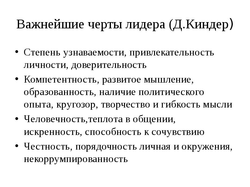 Политический опыт. Черты политического лидерства. Черты политического лидера. Выраженные черты лидера. Политическая наука об особо значимых чертах лидера.