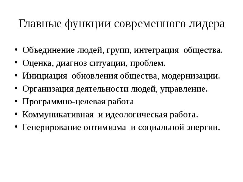 Оценка общества. Функции лидера в современном обществе. Лидер объединения причины.