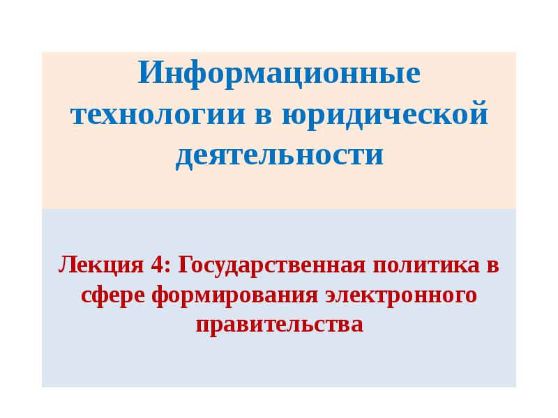 Деятельность лекция. Информатизация в правовой деятельности. Политика информатизации. Государственная политика информатизации. Информационные технологии в юридической деятельности.