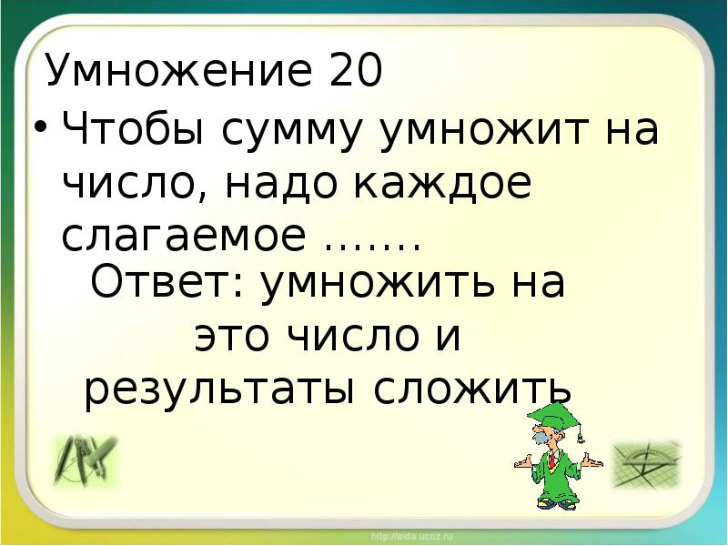 Чтобы умножить сумму на число надо. Чтобы число умножить на сумму чисел нужно это число.