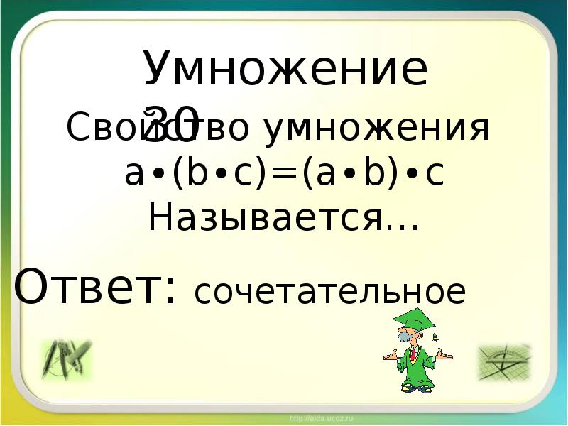 Умножение на ответ произведения. Как называется результат умножения. Как называется ответ в умножении. Ответ в умножении называется. Как называется ответ.