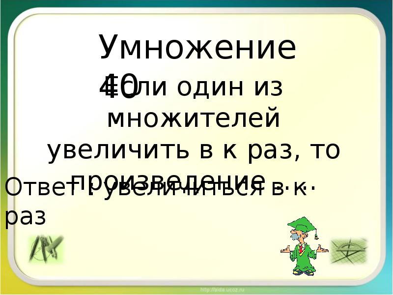 Увеличить множитель. Один из множителей увеличить в 7 раз.