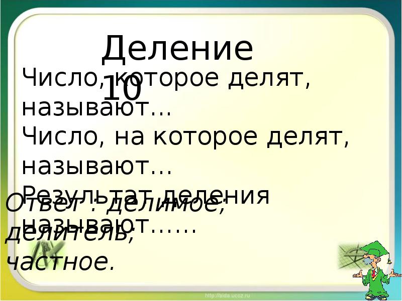 Назван ответить. Число на которое делят называют. Результат деления. Как называется число на которое делят. Число науоторое делят называется.