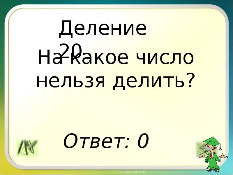 Делимое 20. Нельзя делить на число. На какое число делить нельзя. На какое число делить нельзя 5 класс. Если на 0 делить нельзя то какой будет ответ.