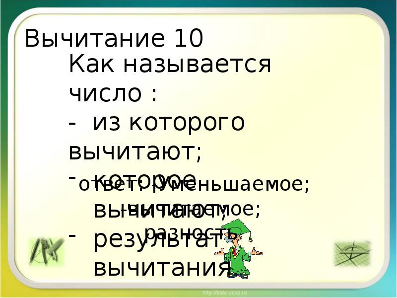 Из которого вычитаем. Число из которого вычитают называется. Как называется число которое вычитают. Как называется число которое вычитаем. Результат вычитания называется.