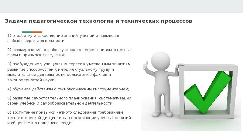 Закрепление знаний и умений. Задачи педагогических технологий. 4.Задачи педагогики. Педагогические задачи в трудовой сфере. Сфера деятельности 2д.