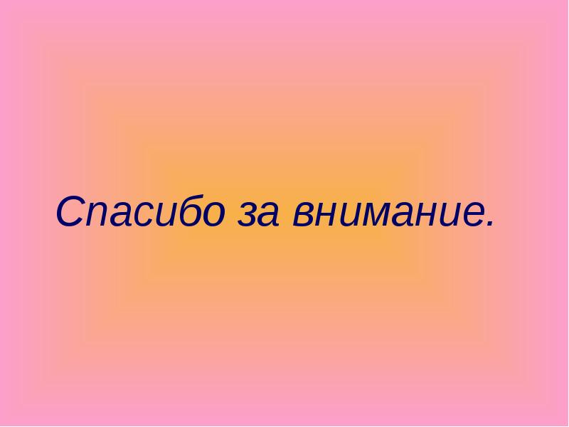 Спасибо за внимание с коровой для презентации