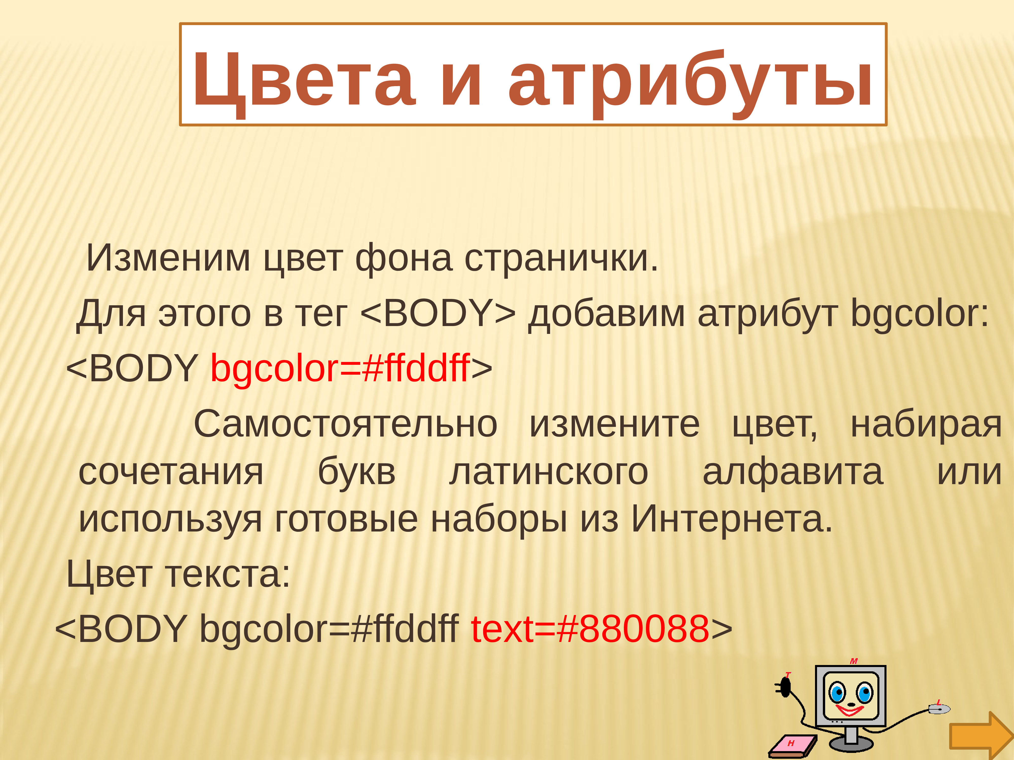 Какой атрибут задает цвет фона страницы. Атрибут bgcolor. Body атрибуты bgcolor, text. Какой тег служит для создания гипертекста. Bgggcolor этот атрибут тега.