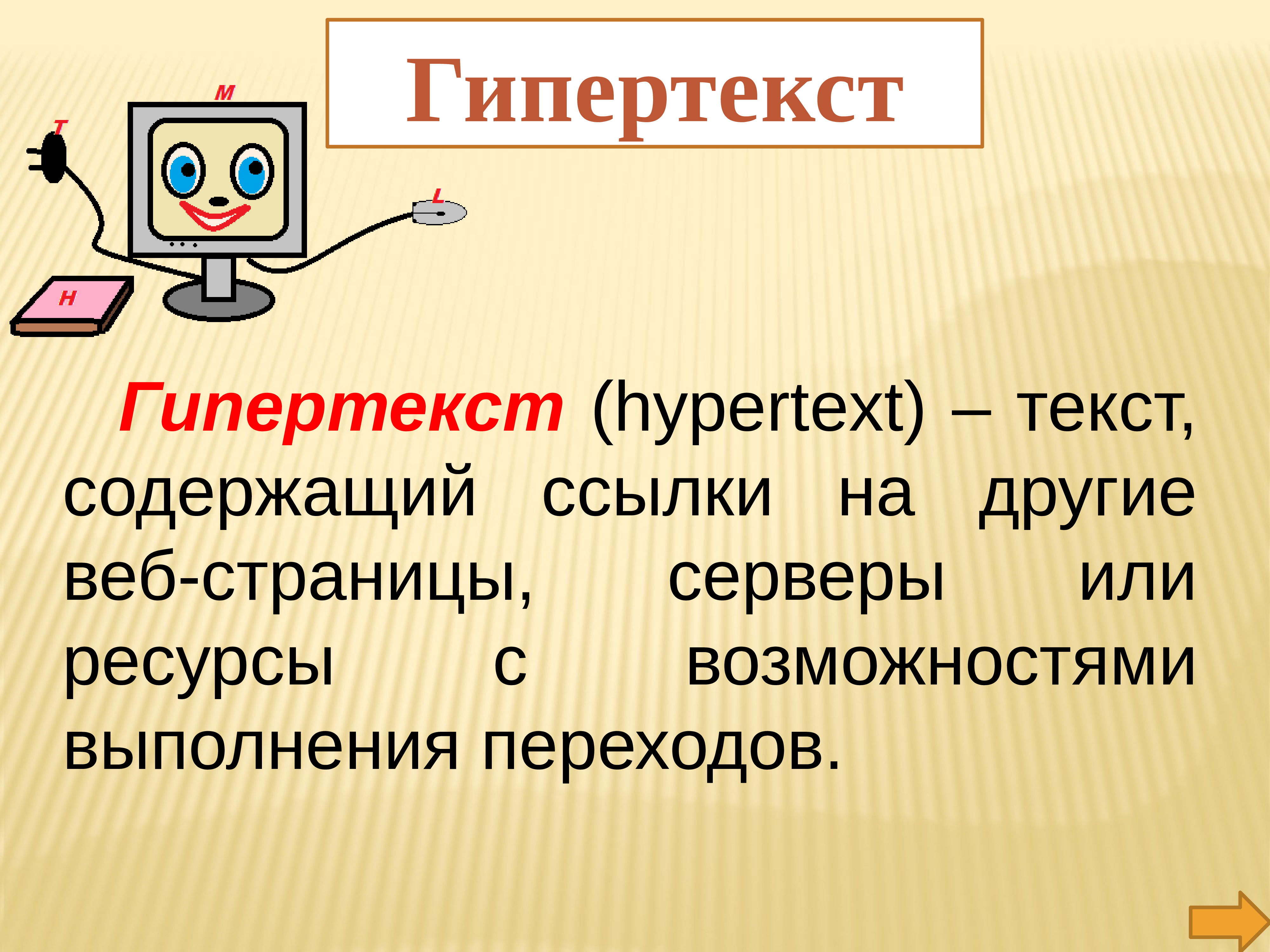 Гипертекст это в информатике. Гипертекст это. Понятие гипертекста в информатике. Гипертекст презентация.