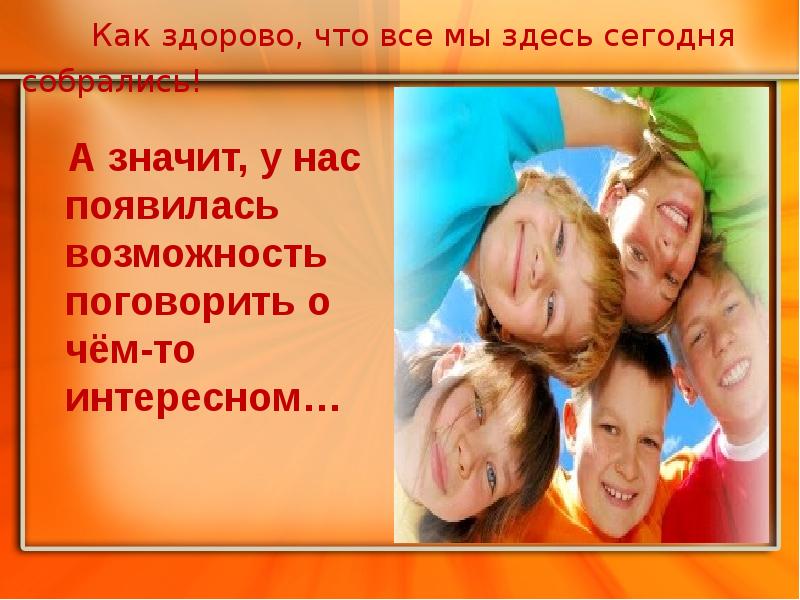 Как здорово что все мы. Как здорово что все мы здесь сегодня собрались. RFR pljhjd xnj DCT vs pltcm ctujlyz CJ,hfkbcm. Как здорово что все мы здесь. Как здорово что все мы здесь сегодня собрал.