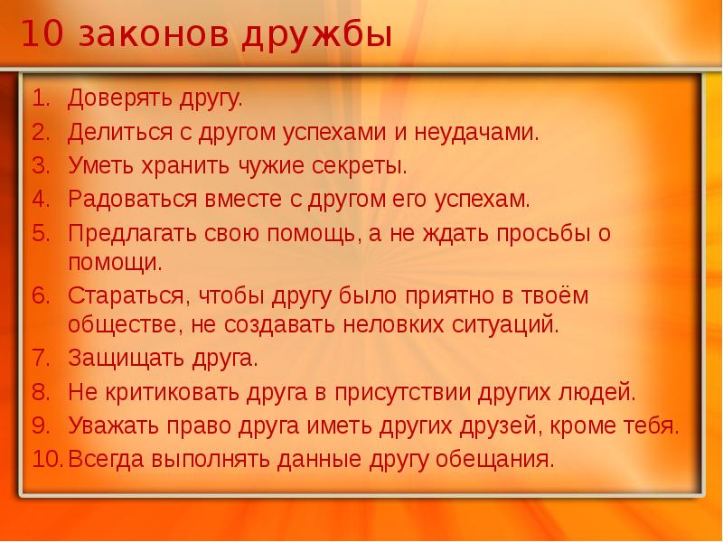 Какие 10 законов. Десять законов дружбы. Закон дружбы Обществознание. 10 Законов дружбы для детей. 7 Законов дружбы.