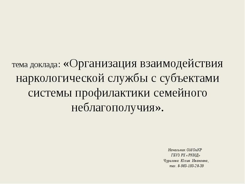 тема доклада: «Организация взаимодействия наркологической службы с субъектами системы профилактики семейного тема доклада: «Организация взаимодействия наркологической службы с субъектами системы профилактики семейного