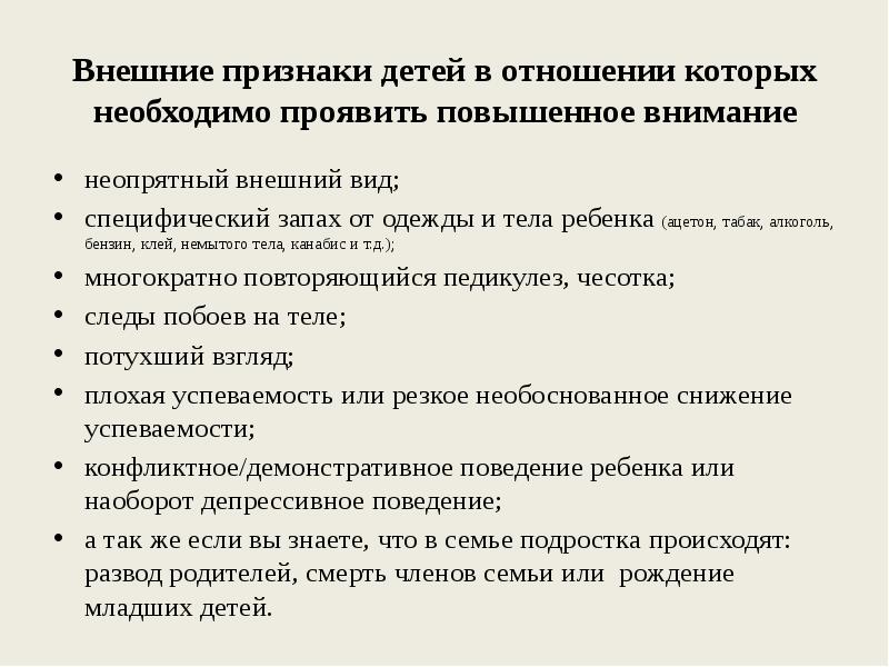 Внешние признаки детей в отношении которых необходимо проявить повышенное внимание
неопрятный Внешние признаки детей в отношении которых необходимо проявить повышенное внимание
неопрятный