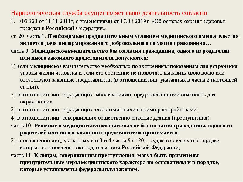 Наркологическая служба осуществляет свою деятельность согласно
ФЗ 323 от 11.11.2011г, Наркологическая служба осуществляет свою деятельность согласно
ФЗ 323 от 11.11.2011г,