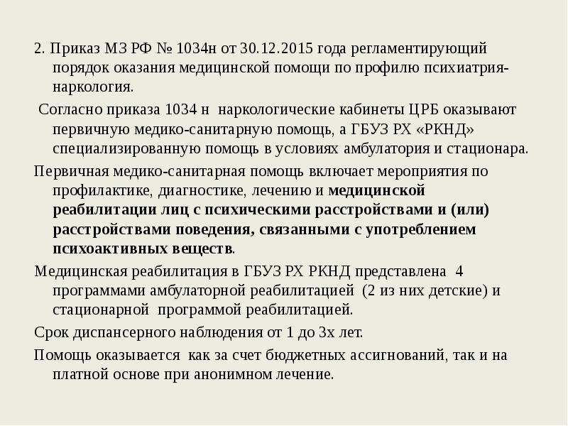 2. Приказ МЗ РФ № 1034н от 30.12.2015 года регламентирующий порядок 2. Приказ МЗ РФ № 1034н от 30.12.2015 года регламентирующий порядок