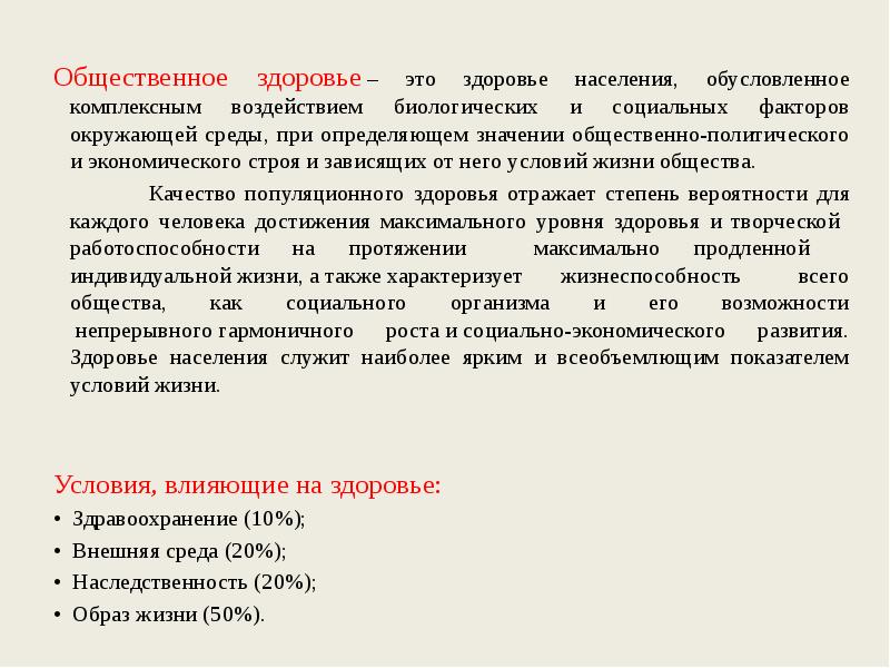 Общественное здоровье – это здоровье населения, обусловленное комплексным воздействием биологических и социальных Общественное здоровье – это здоровье населения, обусловленное комплексным воздействием биологических и социальных