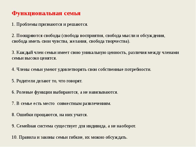 Функциональная семья 1. Проблемы признаются и решаются. 2. Поощряются Функциональная семья 1. Проблемы признаются и решаются. 2. Поощряются