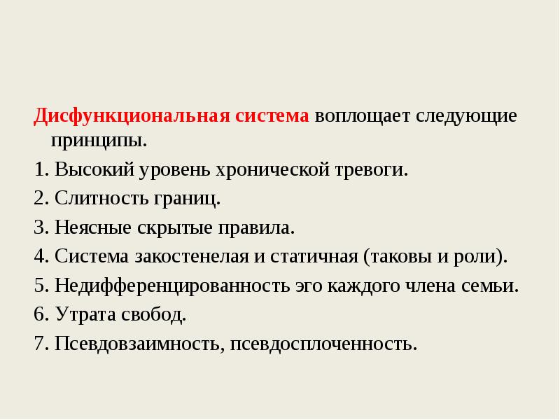 Дисфункциональная система воплощает следующие принципы.
1. Высокий уровень хронической тревоги.
2. Дисфункциональная система воплощает следующие принципы.
1. Высокий уровень хронической тревоги.
2.