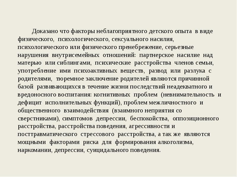 Доказано что факторы неблагоприятного детского опыта в виде физического, психологического, сексуального Доказано что факторы неблагоприятного детского опыта в виде физического, психологического, сексуального