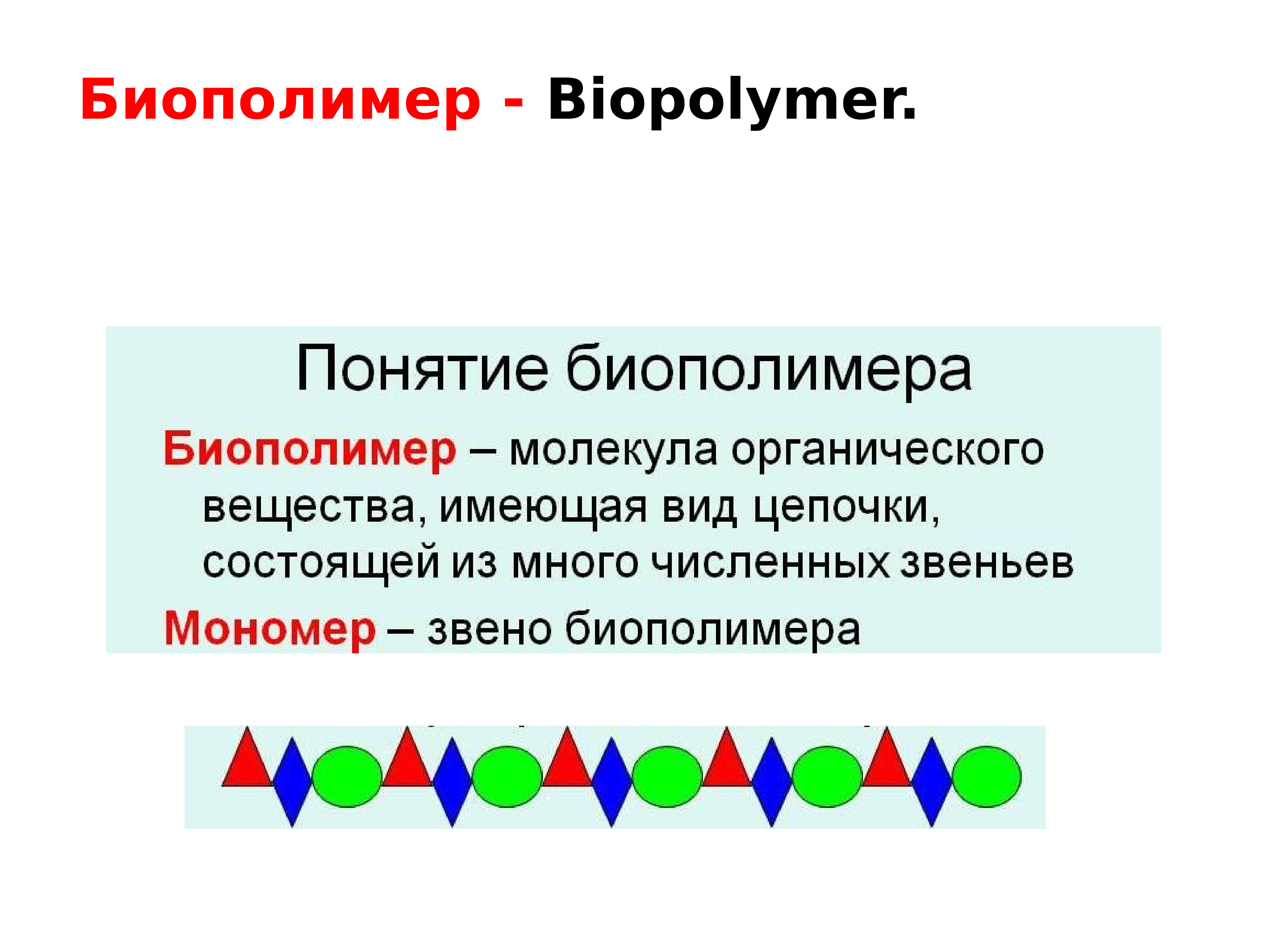 Характеристики биополимеров