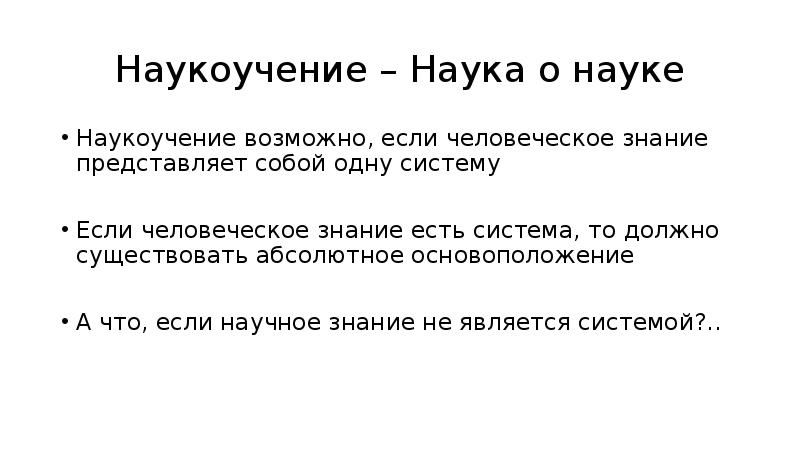 Абсолютно иметься. Наукоучения Фихте. Наукоучение в философии это. Система наукоучения Фихте. Наукоучение Фихте кратко.